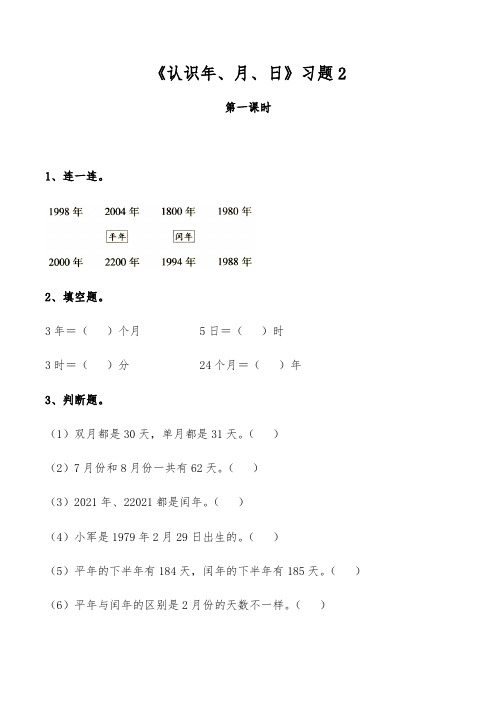 【小学数学】三年级数学下册试题 一课一练 《认识年、月、日》习题2 青岛版
