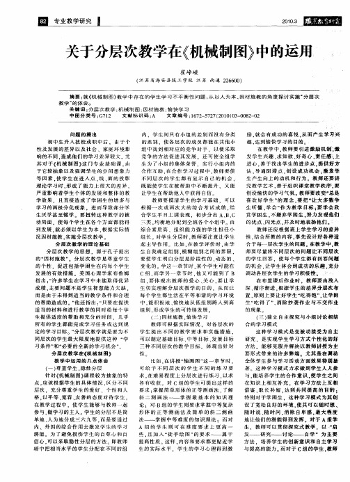 关于分层次教学在《机械制图》中的运用