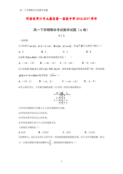 2016-2017学年河南省周口市太康县第一高级中学高一下学期期末考试数学试题(A卷)(答案+解析)