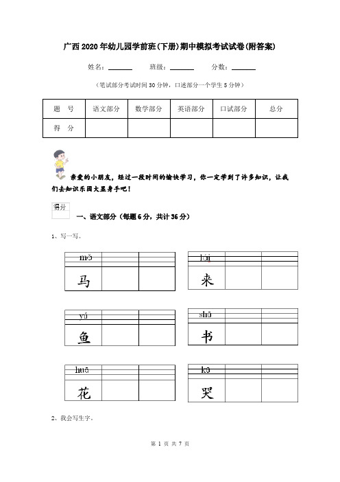 广西2020年幼儿园学前班(下册)期中模拟考试试卷(附答案)