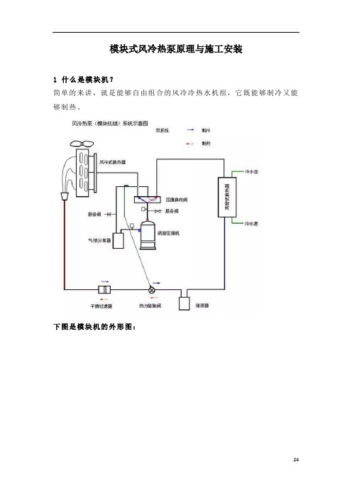 模块式风冷热泵原理与施工安装