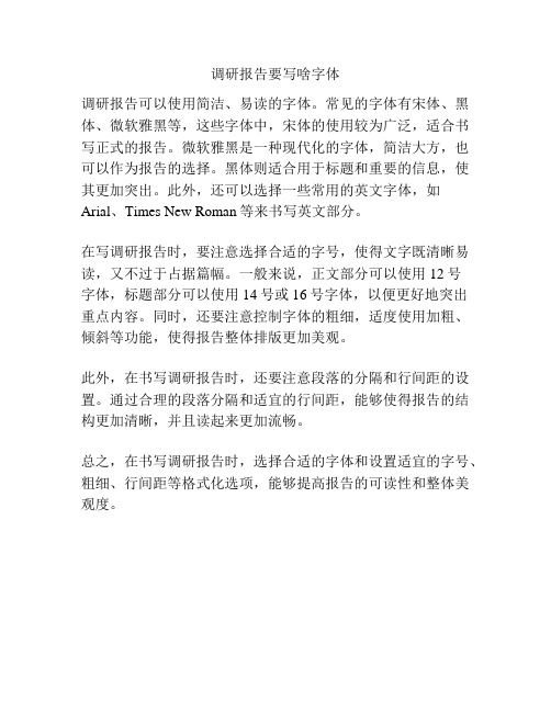 调研报告要写啥字体