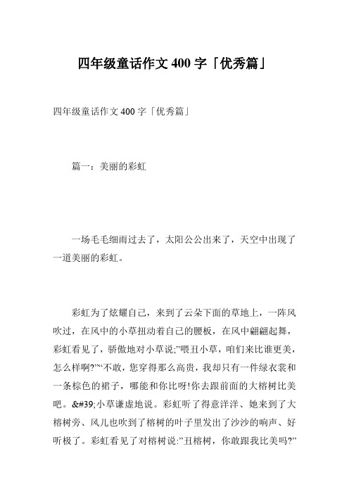 四年级童话作文400字「优秀篇」