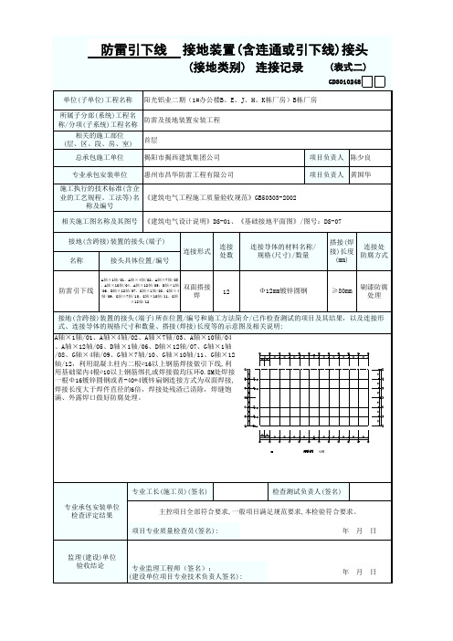 1接地装置(含连通或引下线)接头(接地类别)连接记录二