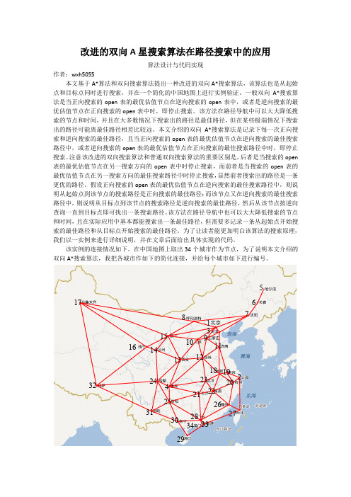 改进的双向A星搜索算法在路径搜索中的应用