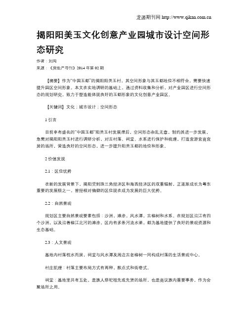 揭阳阳美玉文化创意产业园城市设计空间形态研究