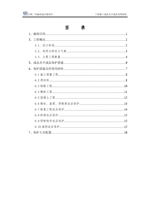 公路项目工程施工成品及半成品管理制度