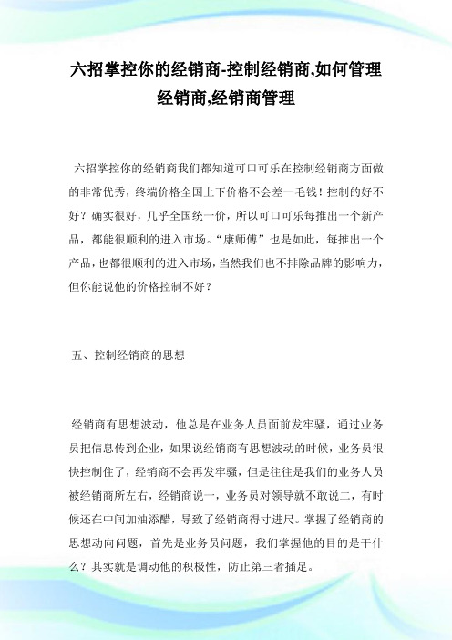 6招掌控你的经销商-控制经销商,如何管理经销商,经销商管理完整篇.doc