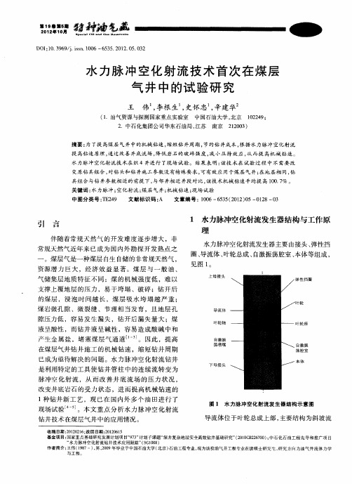 水力脉冲空化射流技术首次在煤层气井中的试验研究