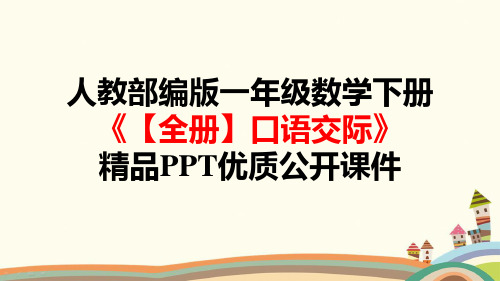 最新统编人教部编版一年级语文下册《【全册】口语交际》精品PPT优质课件