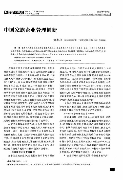 中国家族企业管理创新