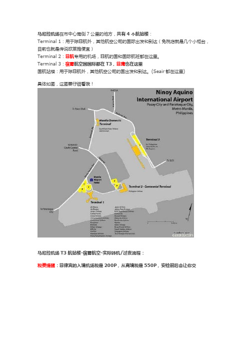 马尼拉机场转机流程图