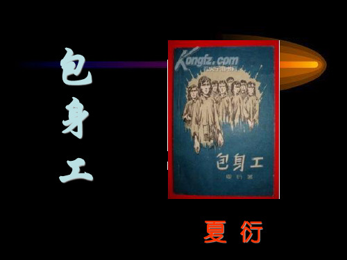 《包身工》解析