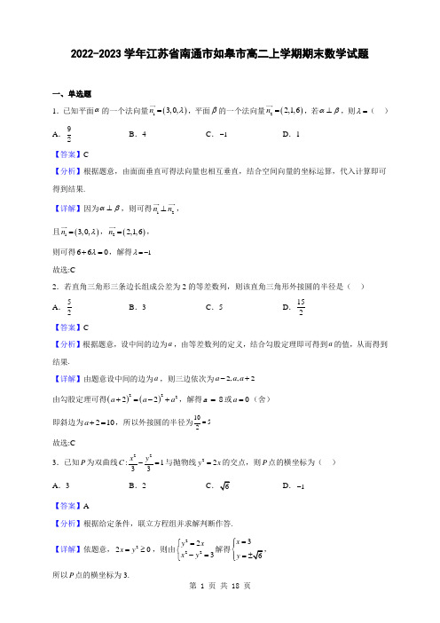 2022-2023学年江苏省南通市如皋市高二上学期期末数学试题(解析版)