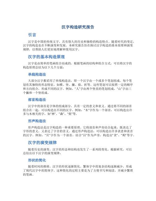 汉字构造研究报告