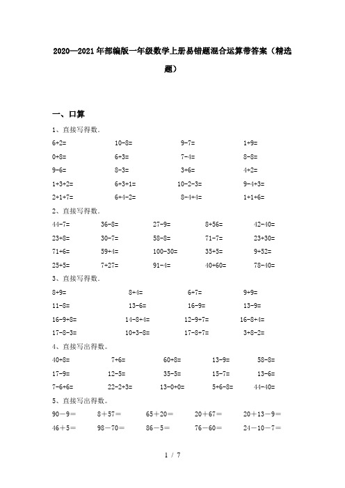 2020—2021年部编版一年级数学上册易错题混合运算带答案(精选题)