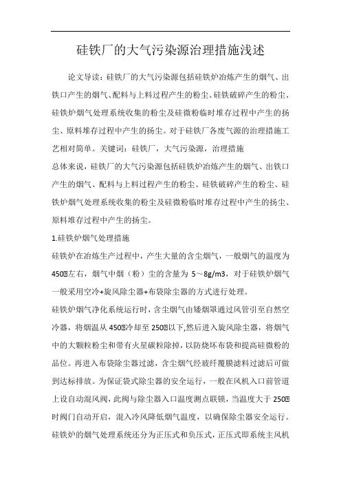 硅铁厂的大气污染源治理措施浅述