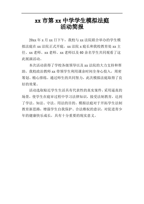 59学生模拟法庭活动总结简报通讯稿