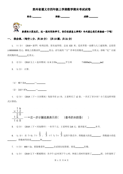 贵州省遵义市四年级上学期数学期末考试试卷