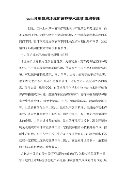 无土设施栽培环境的调控技术蔬菜(栽培管理)