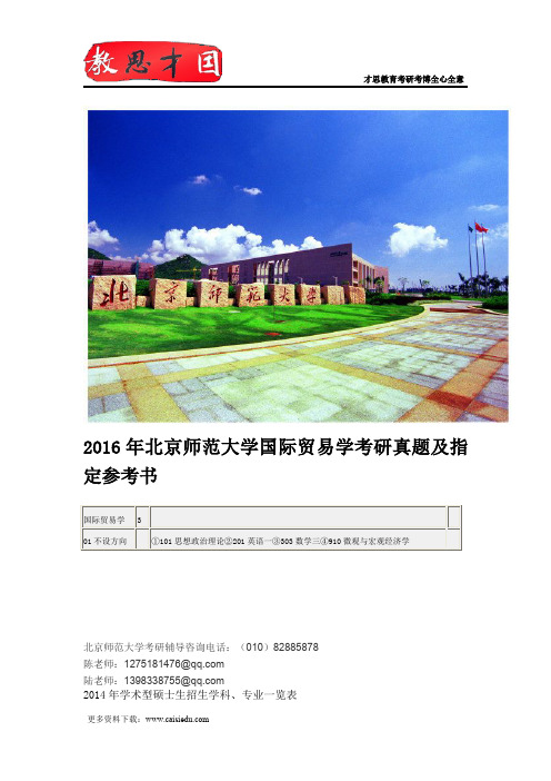 2016年北京师范大学国际贸易学考研真题及指定参考书