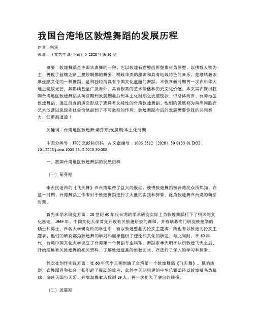 我国台湾地区敦煌舞蹈的发展历程