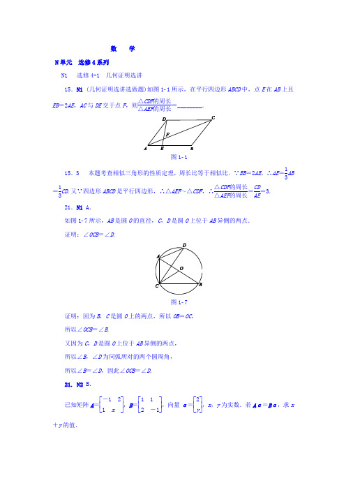 2018版高考复习(数学)-历年高考真题与模拟题分类汇编 N单元 选修4系列(文科2014年) 含答案