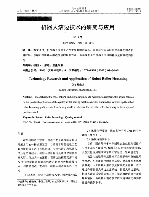 机器人滚边技术的研究与应用