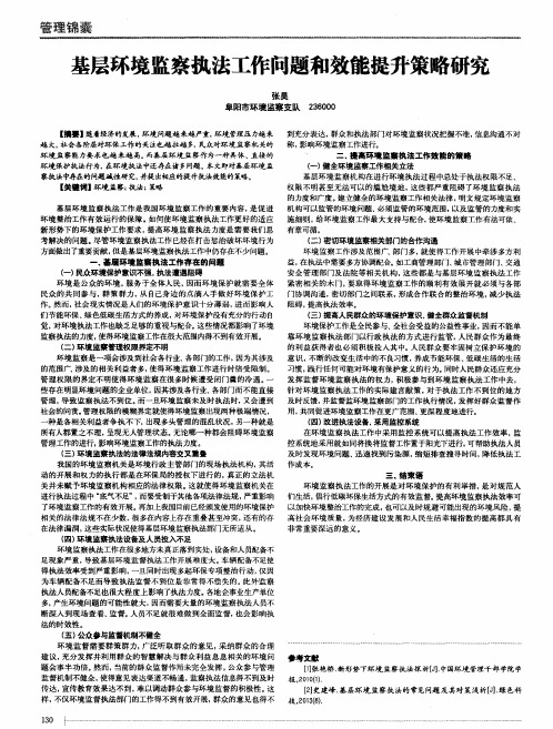 基层环境监察执法工作问题和效能提升策略研究