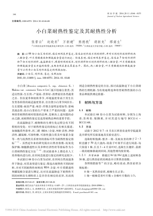 小白菜耐热性鉴定及其耐热性分析_张景云