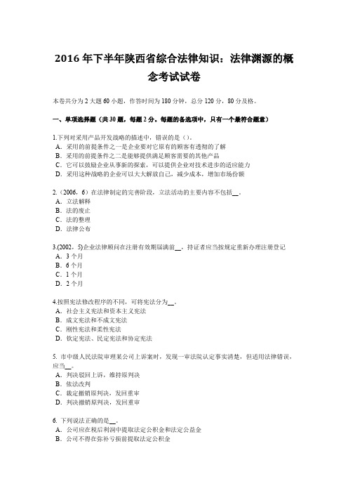 2016年下半年陕西省综合法律知识：法律渊源的概念考试试卷
