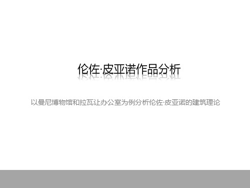第十一讲 伦佐皮亚诺-ppt课件