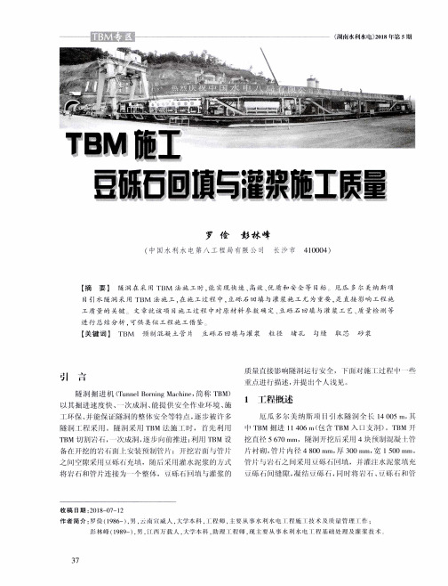 TBM施工豆砾石回填与灌浆施工质量