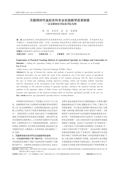 互联网时代高校农科专业实践教学改革探索——以安徽科技学院农学院为例