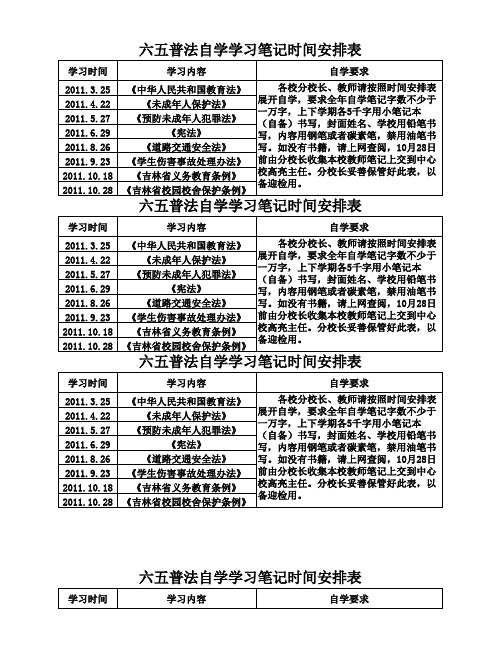 六五普法自学学习时间安排表