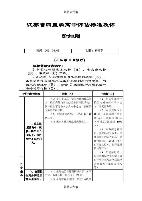 江苏省四星级高中评估标准及评价细则之欧阳学创编