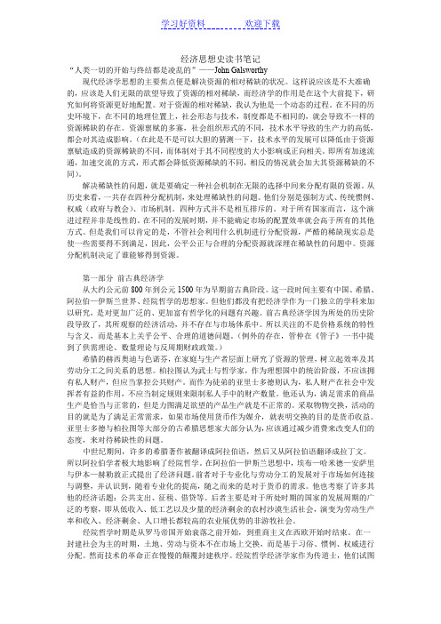 经济思想史读书笔记