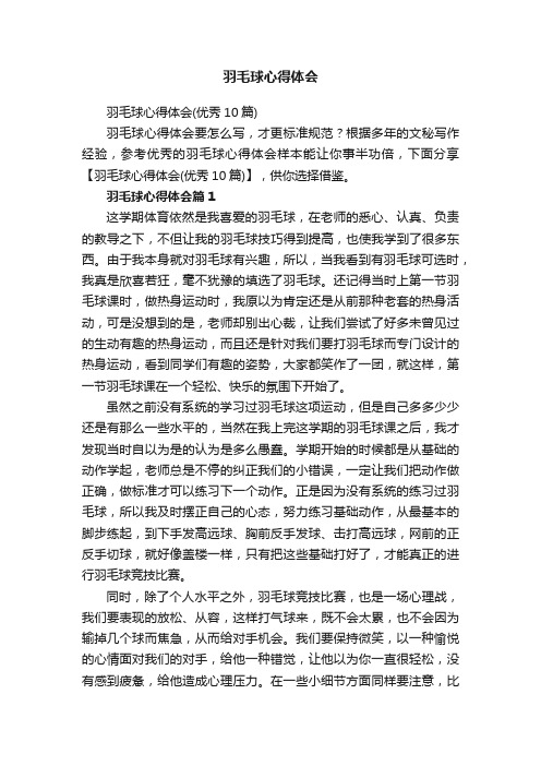羽毛球心得体会（优秀10篇）
