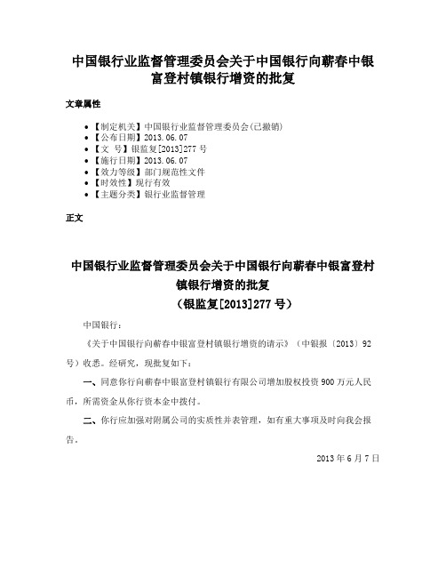 中国银行业监督管理委员会关于中国银行向蕲春中银富登村镇银行增资的批复