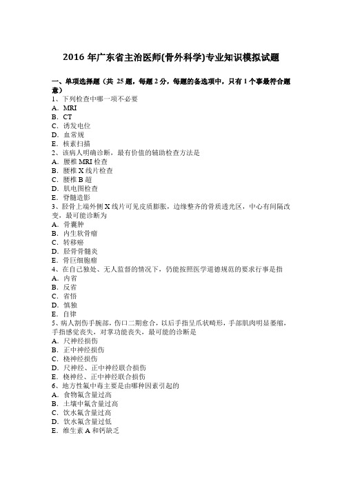 2016年广东省主治医师(骨外科学)专业知识模拟试题