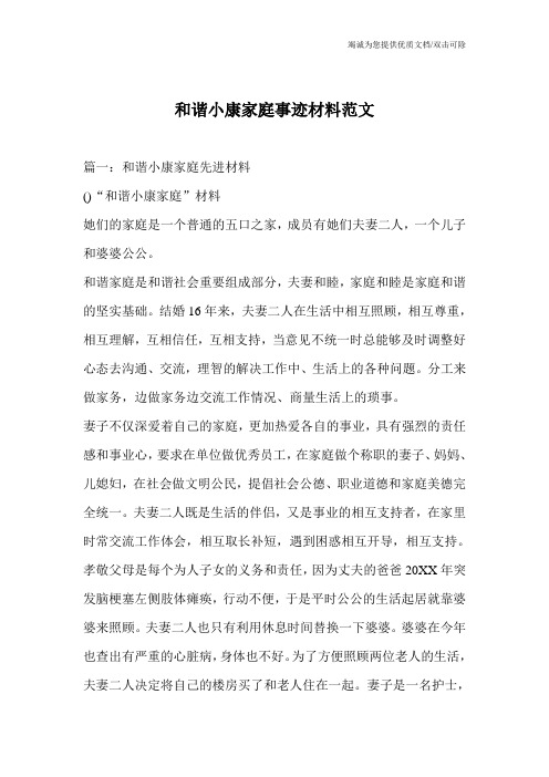 和谐小康家庭事迹材料范文