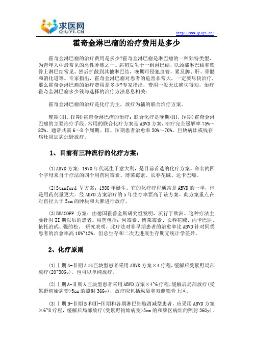 霍奇金淋巴瘤的治疗费用是多少