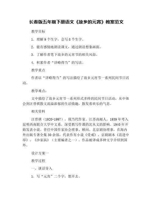 长春版五年级下册语文《故乡的元宵》教案范文
