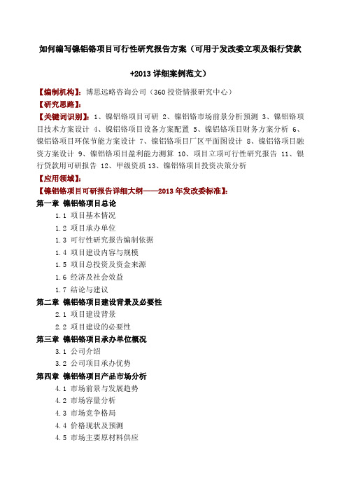 如何编写镍铝铬项目可行性研究报告方案 可用于发改委立项及银行贷款 详细案例范文 