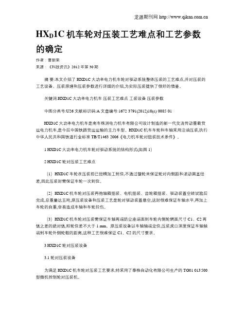 HXsubDsub1C机车轮对压装工艺难点和工艺参数的确定