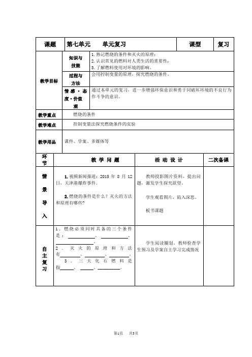 初中九年级上册化学第七单元单元复习教案