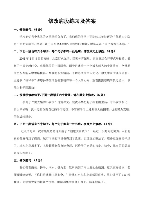 年级修改病段练习及答案