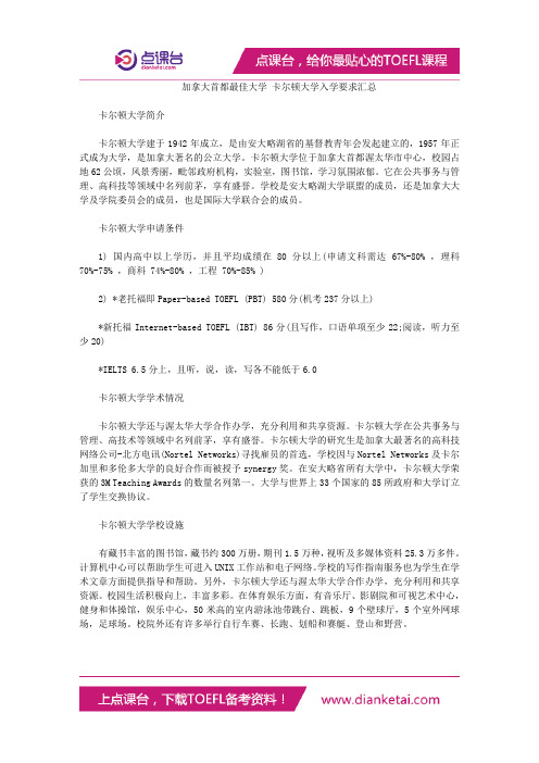 加拿大首都最佳大学 卡尔顿大学入学要求汇总