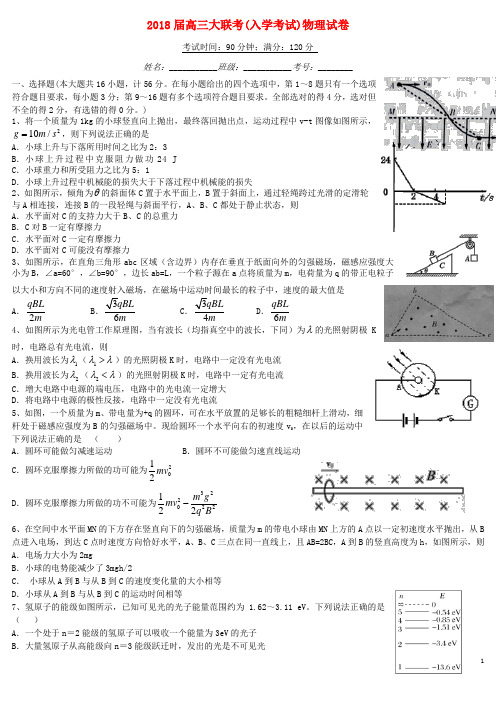 湖南省18届高三物理大联考(入学考试)试卷