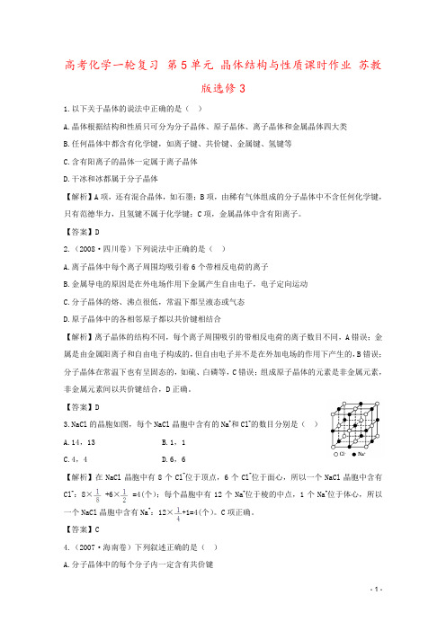 高考化学一轮复习 第5单元 晶体结构与性质课时作业 苏教版选修3